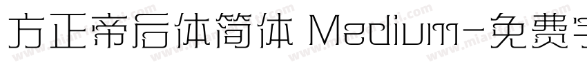 方正帝后体简体 Medium字体转换